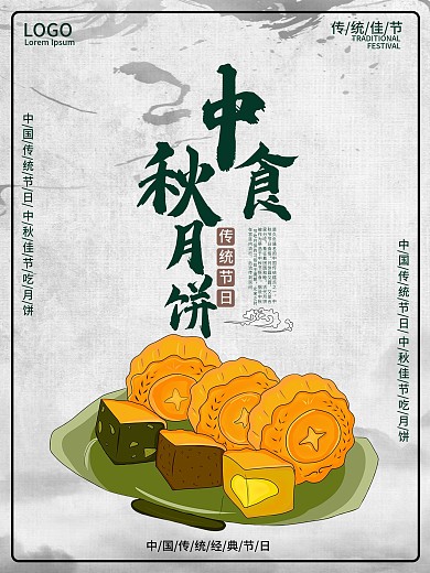 中秋月饼海报