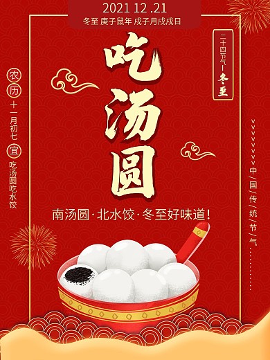 冬至汤圆促销海报