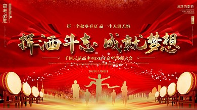 挥洒斗志成就梦想高考誓师大会口号背景展板