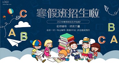 简约原创寒假培训班招生展板