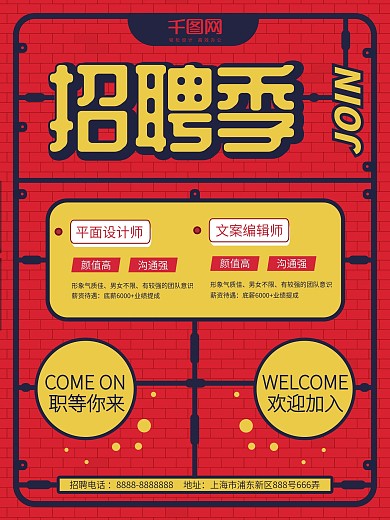 原创卡通玩具风招聘宣传海报