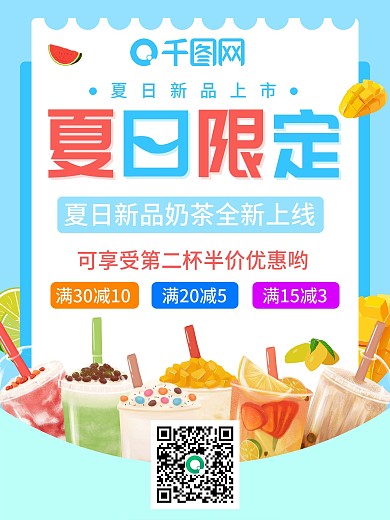 简约小清新夏日限定奶茶饮品促销海报
