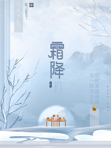 原创简约霜降节气文艺典雅中式房地产海报