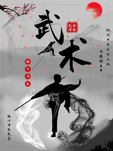中国风武术班招生中国传统体育文化宣传海报