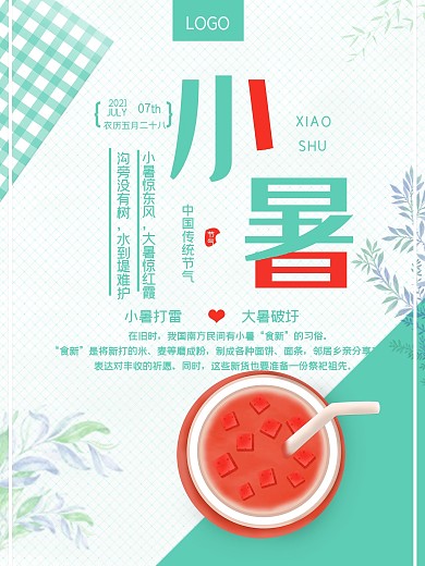 小清新夏季小暑节气海报