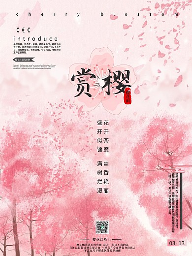 粉色赏樱促销海报