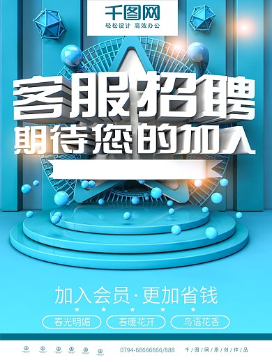 C4D蓝色风客服招募招聘海报