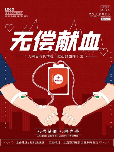原创手绘无偿献血创意海报