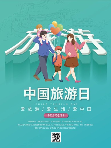 中国旅游日旅游企业品牌宣传绿色小清新海报