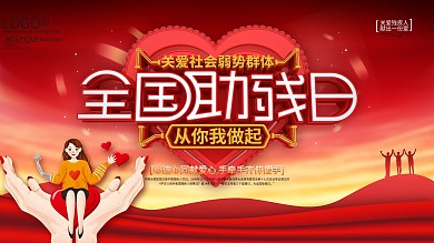 全国助残人宣传展板