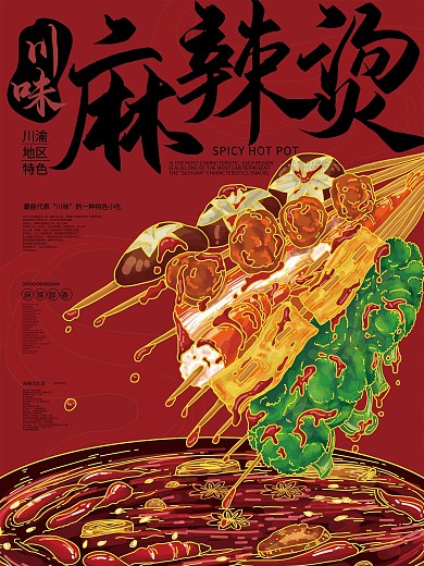 国潮风手绘麻辣烫宣传海报