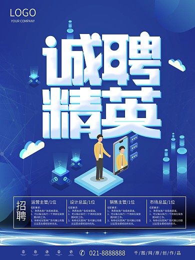 蓝色大气2.5D网络科技风招聘海报