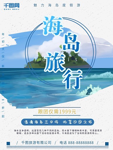 手绘海岛游旅游海报