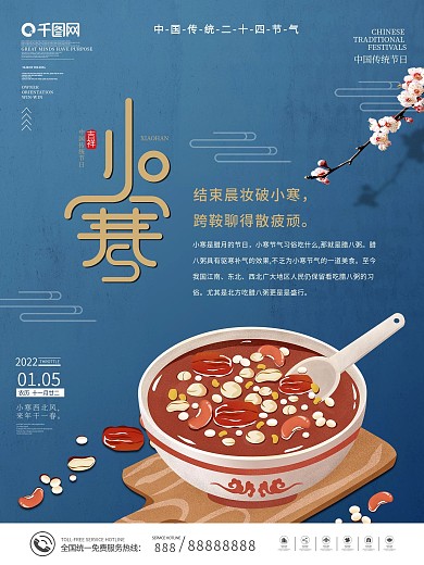 小寒传统节气习俗吃腊八粥海报