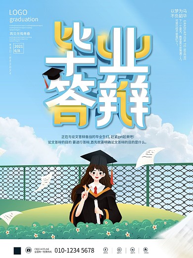 小清新大学考生毕业答辩会励志语海报