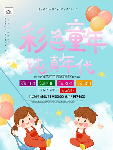 儿童节卡通节日通用宣传海报