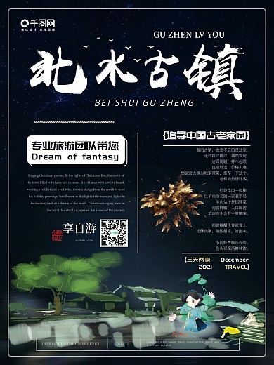 简约创意北水古镇旅游海报