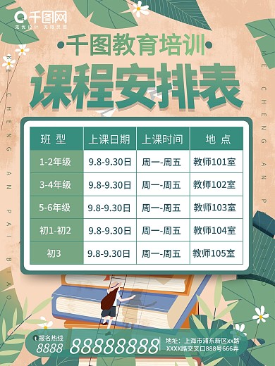 简约小清新教育培训课程表绿色促销海报