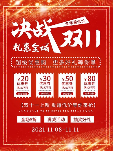 红色决战双十一双十二优惠促销宣传活动海报