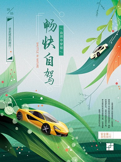 原创手绘自驾游创意海报