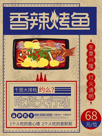 香辣麻辣烤鱼美食撸串烧烤啤酒复古海报
