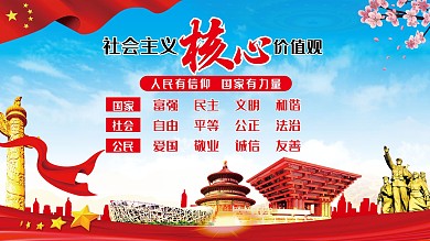 社会主义核心价值观 党建