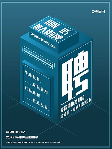 25d立体信箱发光招聘海报