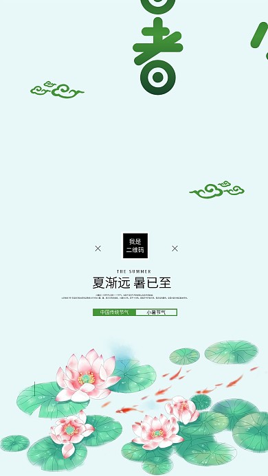 小暑节日节气手机海报设计