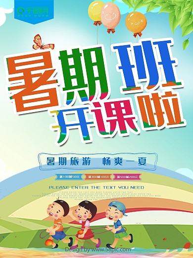 卡通可爱字体风暑期班开课啦海报