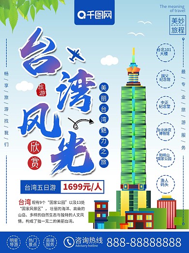 简约清新台湾风光台湾旅游宣传海报