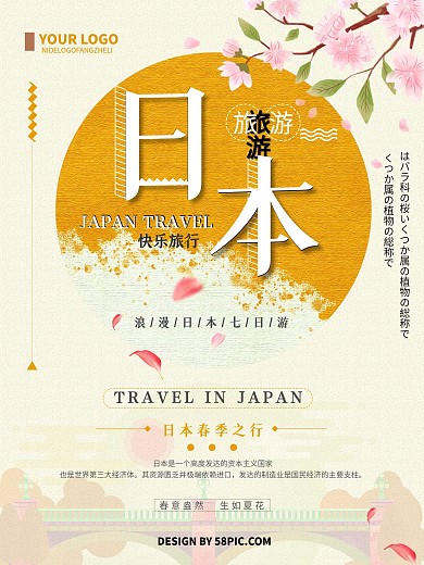 日系清新简约日本旅游宣传海报