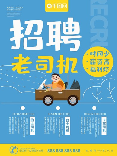 司机招聘简约海报展板