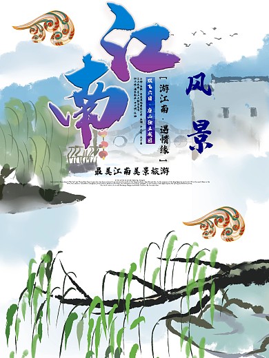 原创插画水墨彩绘江南风景旅游海报