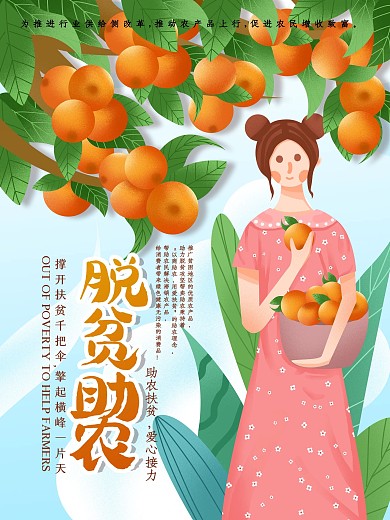 原创手绘爱心助农宣传海报