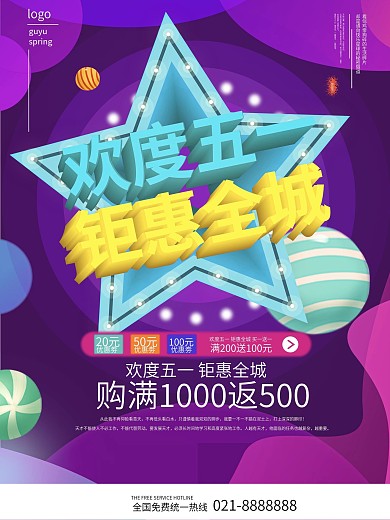 原创简约渐变立体五一商场促销海报