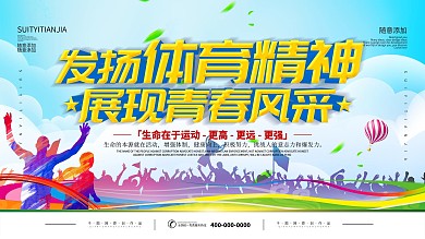 简约立体字体育精神宣传展板