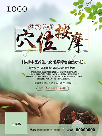 清新春季养生海报