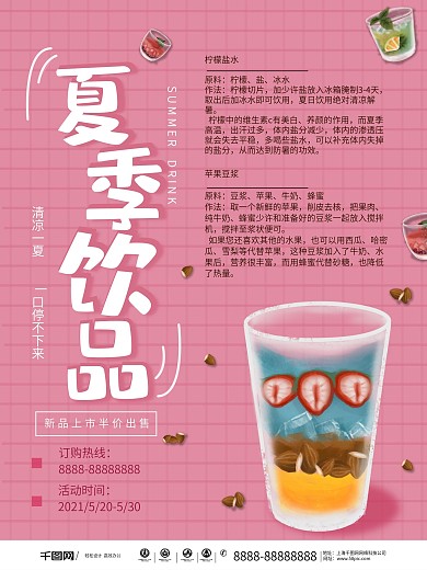 平面小清新夏季饮品美食海报
