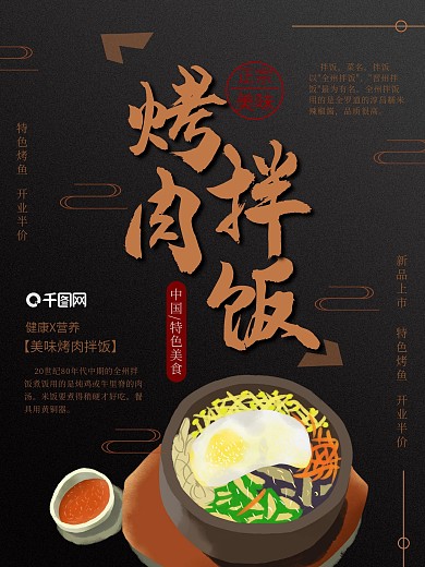 烤肉拌饭美食海报