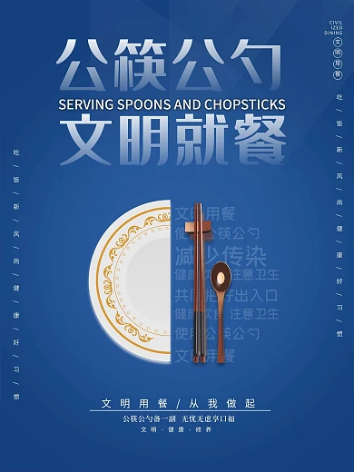 公筷公勺海报文明用餐文明宣传公益海报促销