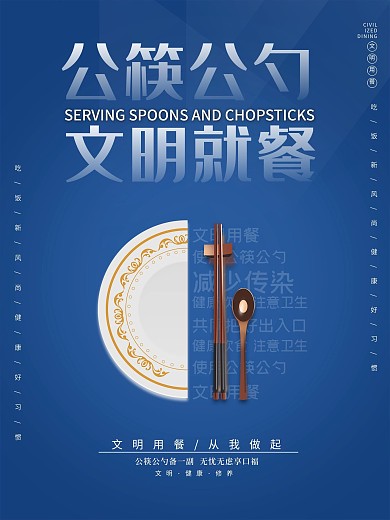 公筷公勺海报文明用餐文明宣传公益海报促销