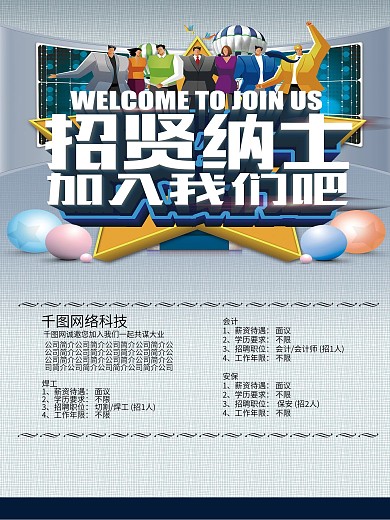 创意加入我们招聘海报设计