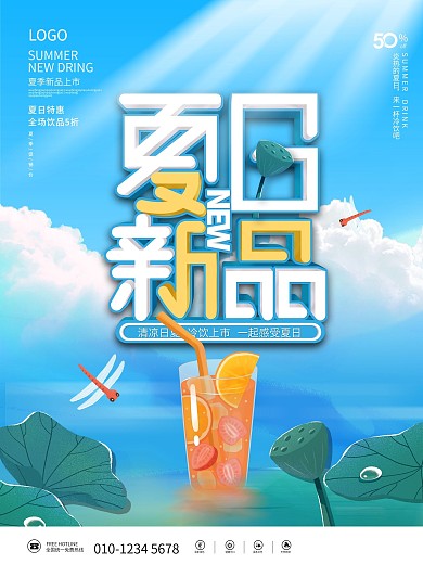 简约夏季饮料饮品新品上市商场促销动态海报