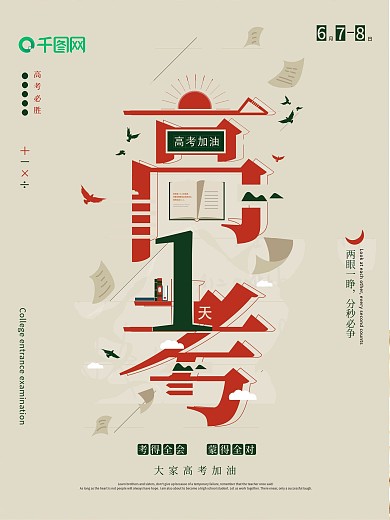 原创高考到倒计时复古色调字融画海报