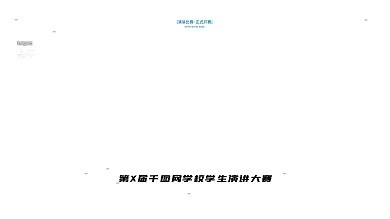 原创简约红色演讲比赛