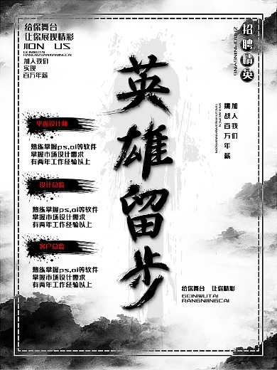 水墨风英雄留步企业招聘海报