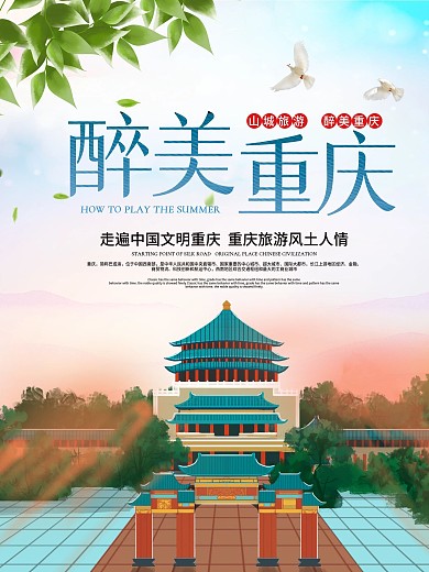 醉美重庆旅游宣传海报