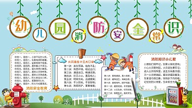 卡通可爱风幼儿园消防安全教育展板