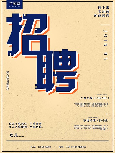 创意字体立体效果简约校招招聘海报