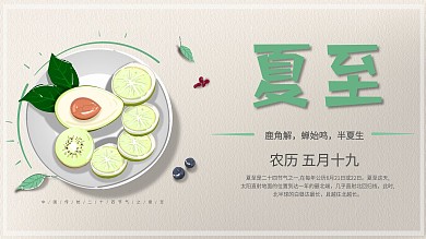 原创插画绿色调水果作物夏至节气主题展板